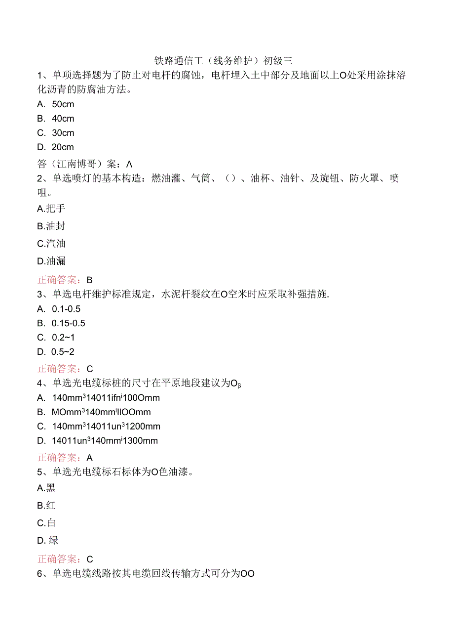 铁路通信工(线务维护)初级三.docx_第1页