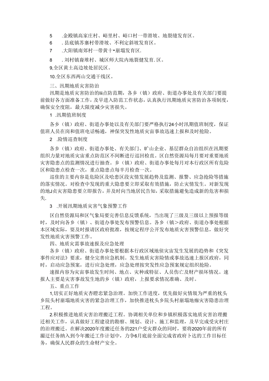 尧都区2021年地质灾害防治方案.docx_第2页