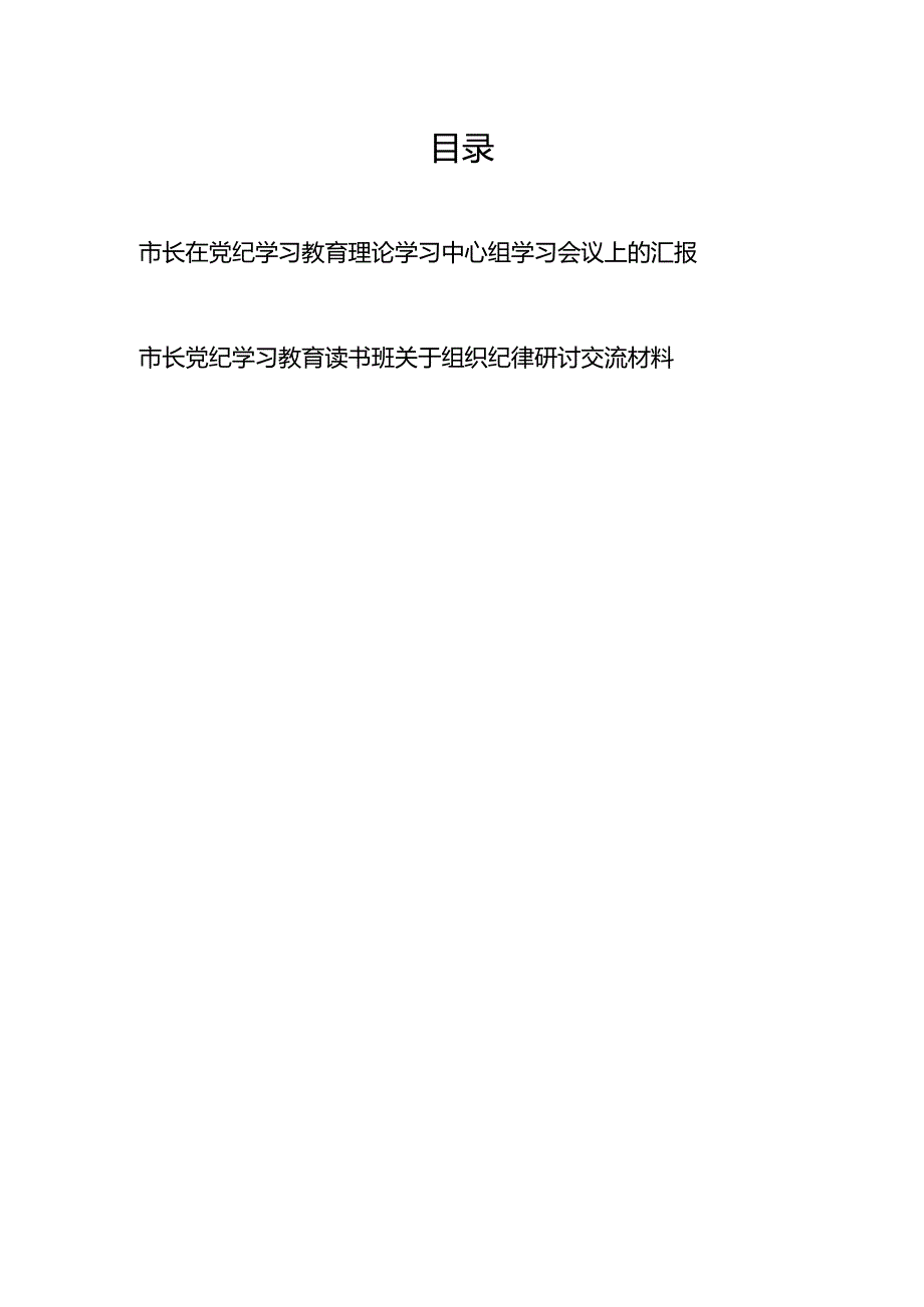 市长在党纪学习教育理论学习中心组学习会议上的汇报和读书班关于组织纪律研讨交流材料.docx_第1页