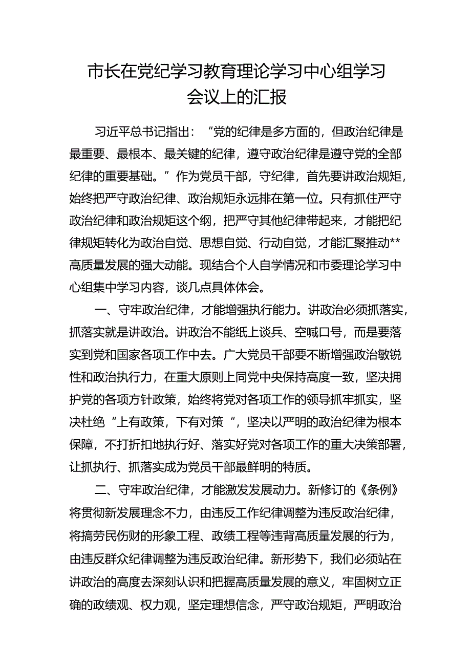 市长在党纪学习教育理论学习中心组学习会议上的汇报和读书班关于组织纪律研讨交流材料.docx_第2页