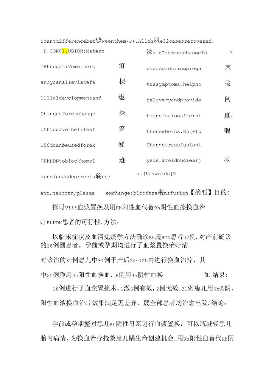 Rh 血交换治疗32例Rh新生儿溶血病分析.docx_第2页