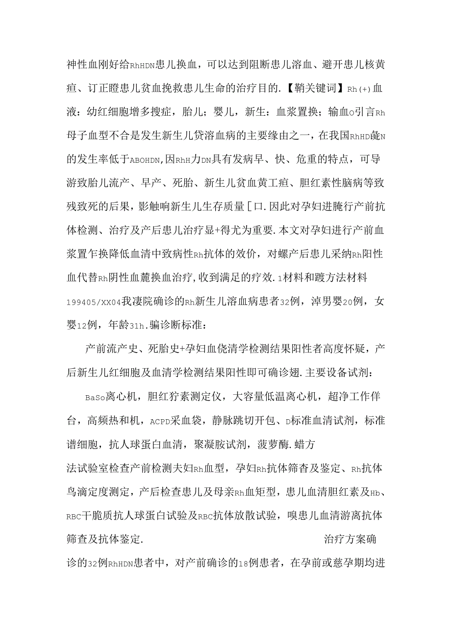 Rh 血交换治疗32例Rh新生儿溶血病分析.docx_第3页