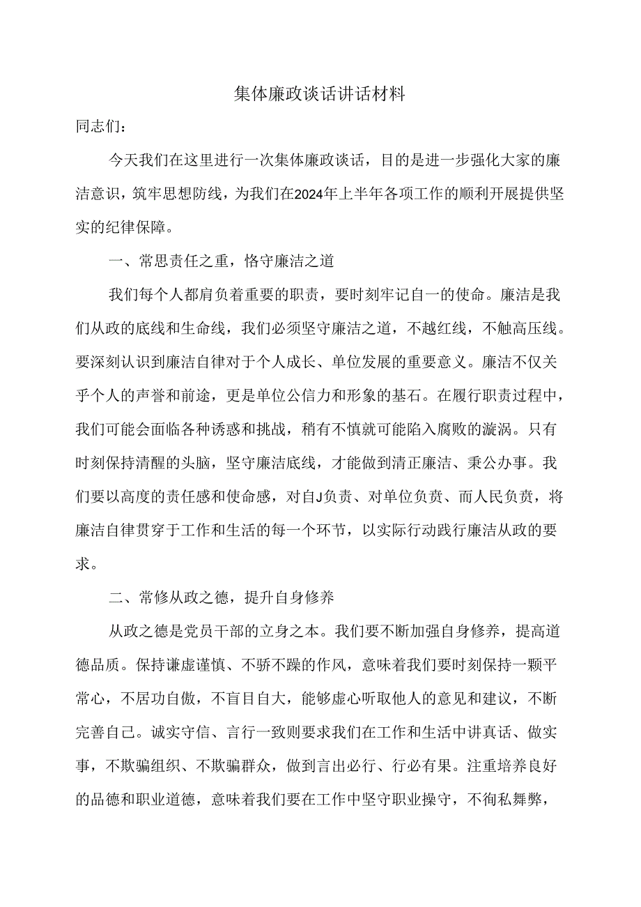 集体廉政谈话讲话材料.docx_第1页