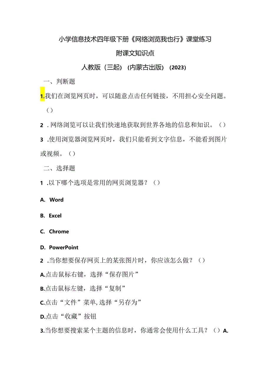 人教版（三起）（内蒙古出版）（2023）信息技术四年级下册《网络浏览我也行》课堂练习附课文知识点.docx_第1页