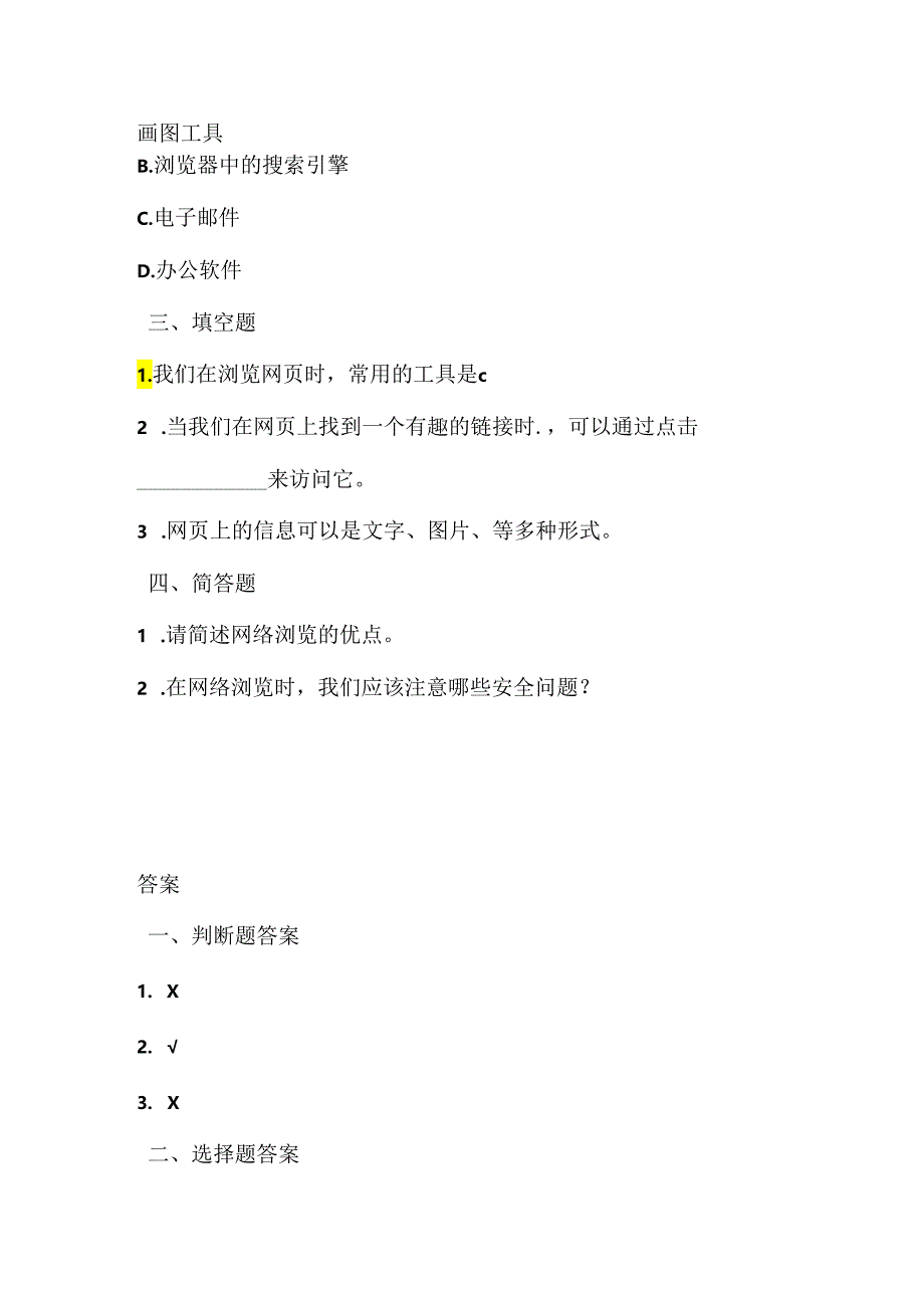 人教版（三起）（内蒙古出版）（2023）信息技术四年级下册《网络浏览我也行》课堂练习附课文知识点.docx_第2页