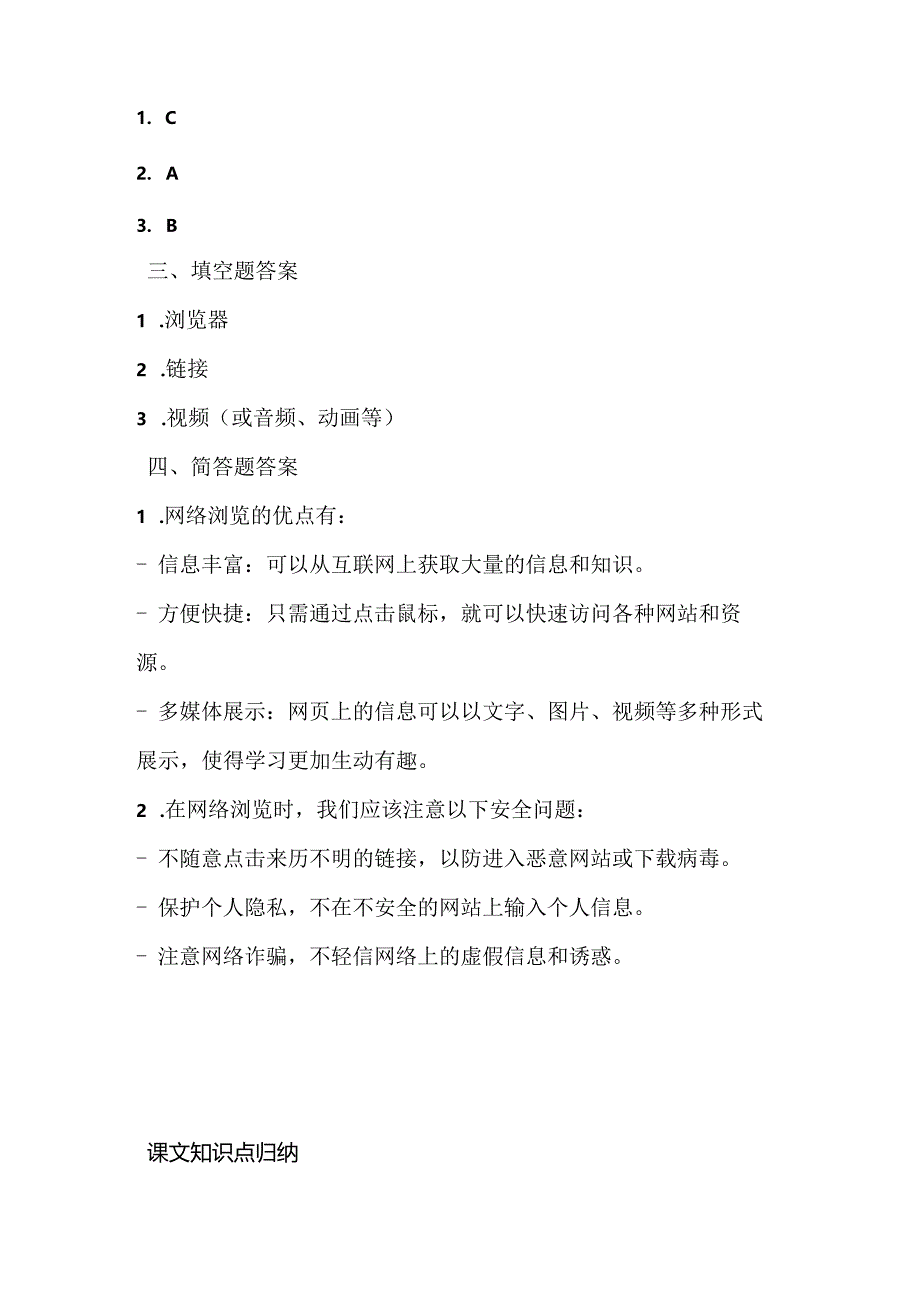 人教版（三起）（内蒙古出版）（2023）信息技术四年级下册《网络浏览我也行》课堂练习附课文知识点.docx_第3页