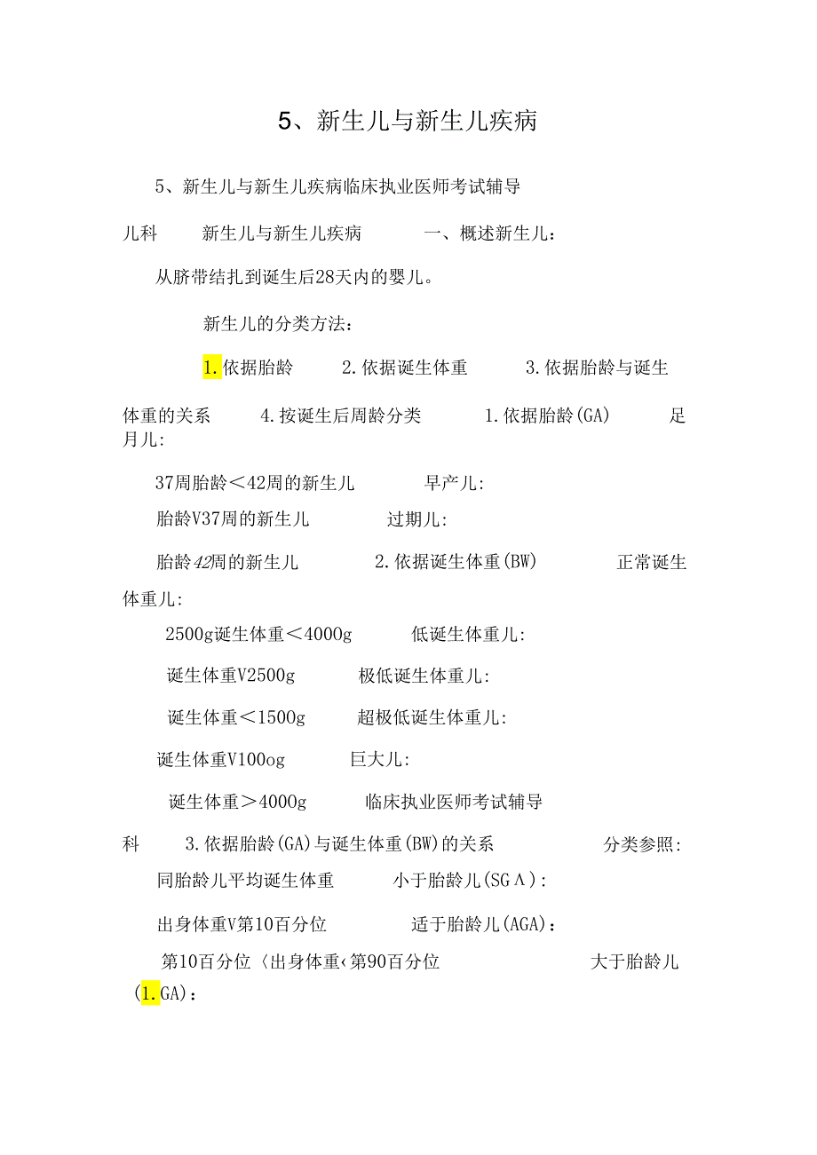 5、新生儿与新生儿疾病.docx_第1页