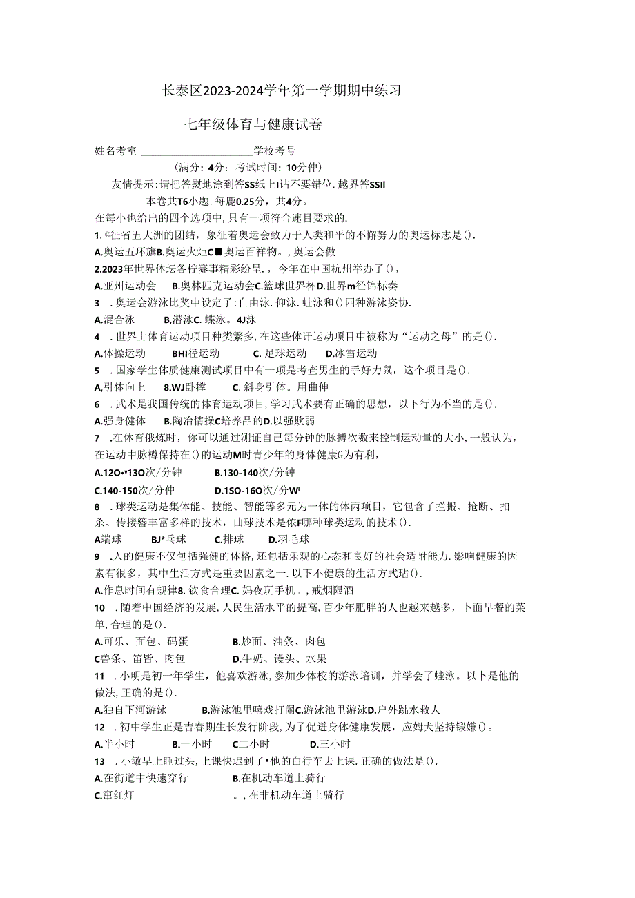 福建省漳州市长泰区2023-2024学年七年级上学期期中练习体育与健康试题.docx_第1页