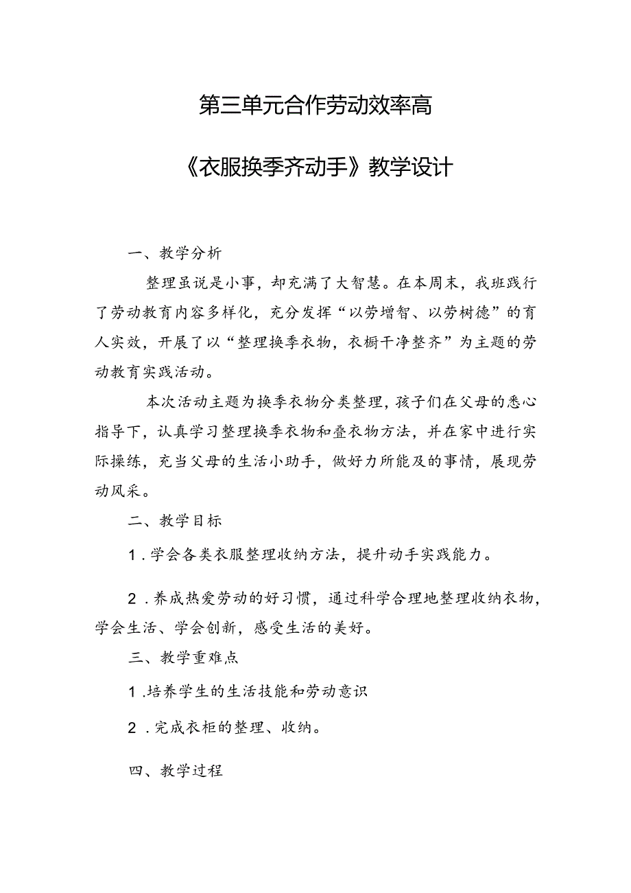 第三单元合作劳动效率高——《衣服换季齐动手》（教案）二年级下册劳动人民版.docx_第1页