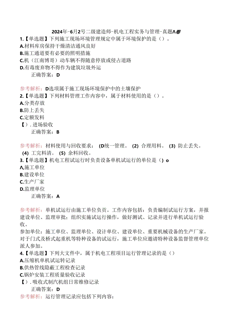 2024年-6月2号二级建造师-机电工程实务与管理-真题A卷.docx_第1页