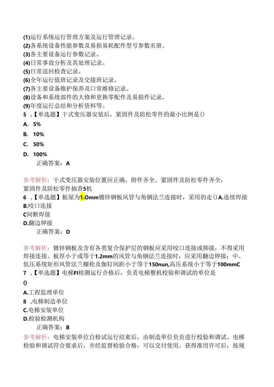 2024年-6月2号二级建造师-机电工程实务与管理-真题A卷.docx_第2页