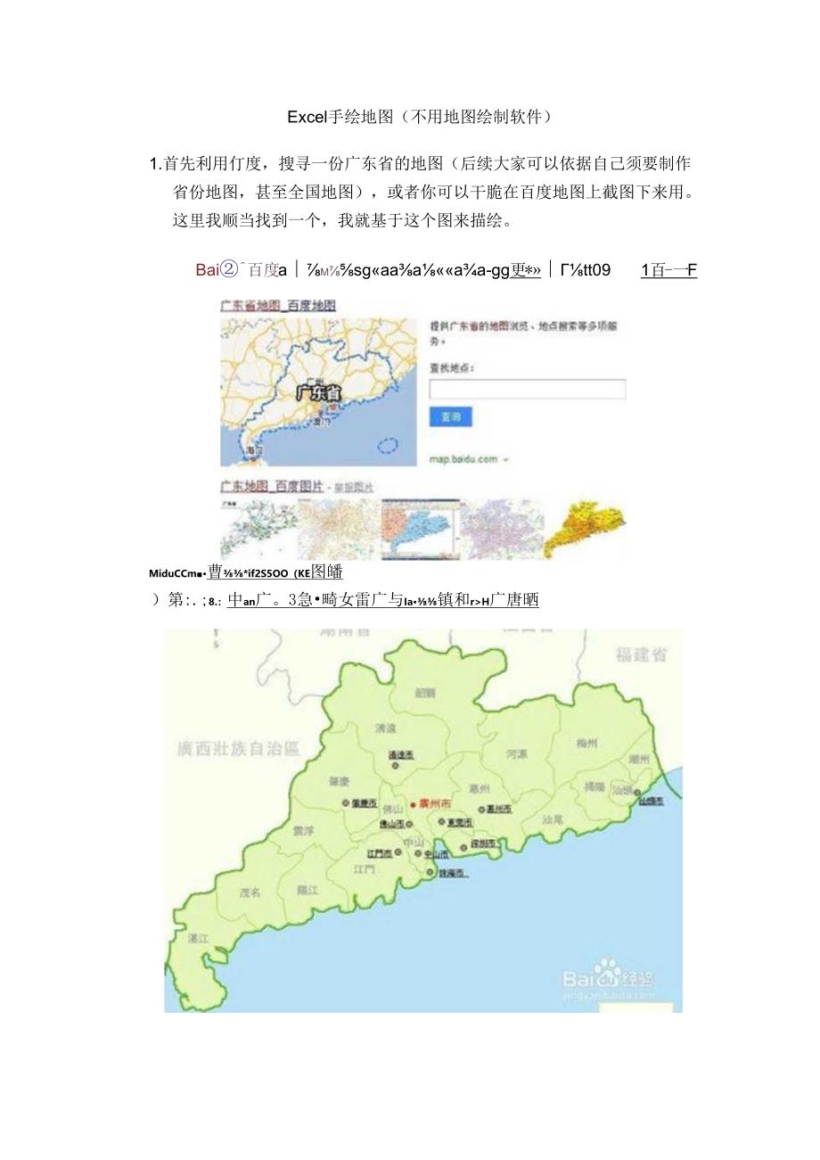 Excel手绘地图不用地图绘制软件.docx_第1页