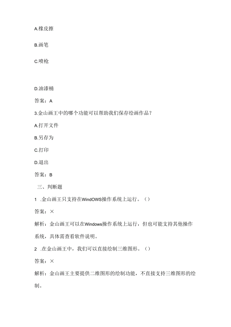 小学信息技术二年级上册《认识金山画王》课堂练习及课文知识点.docx_第2页