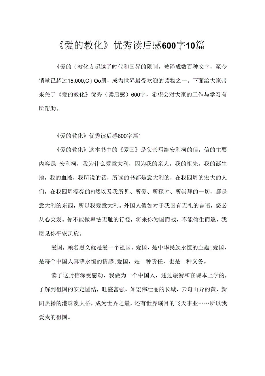 《爱的教育》优秀读后感600字10篇.docx_第1页