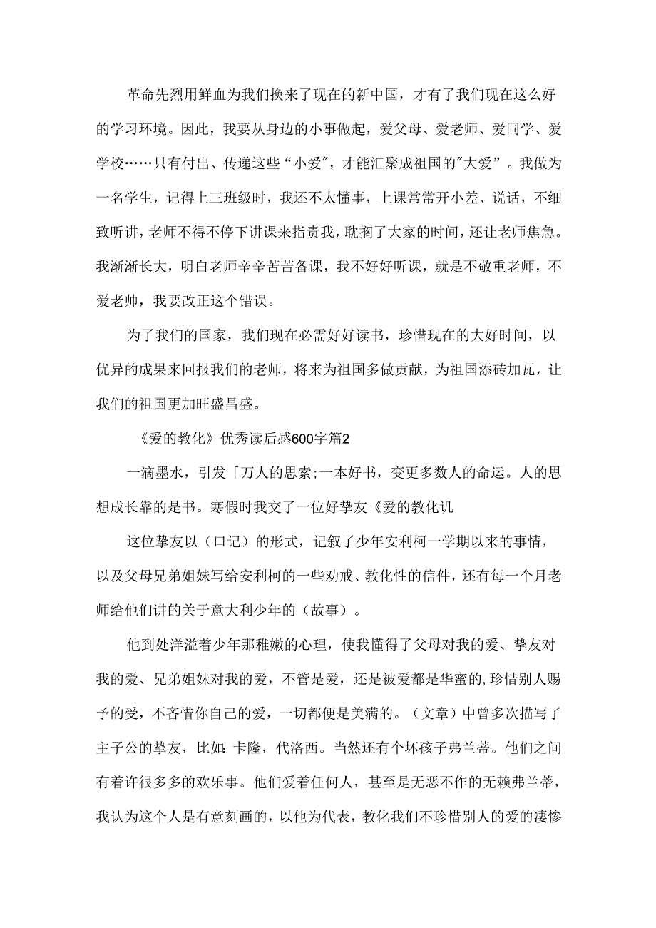 《爱的教育》优秀读后感600字10篇.docx_第2页