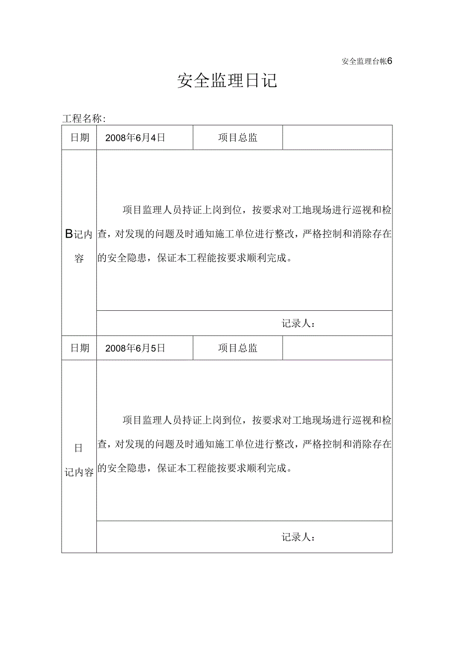 [监理资料]安全监理日记(15).docx_第1页