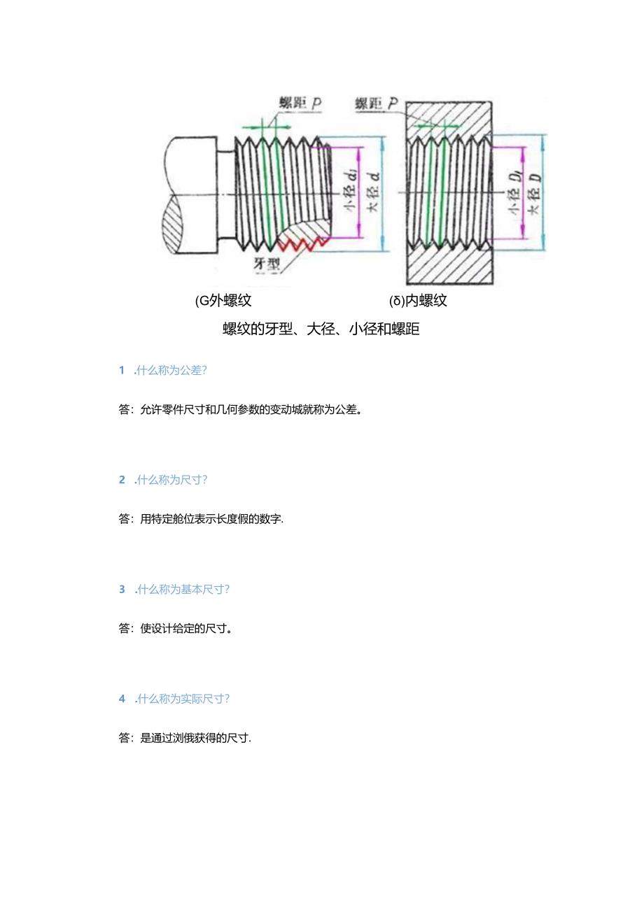 公差与配合100问你知道多少？.docx_第1页