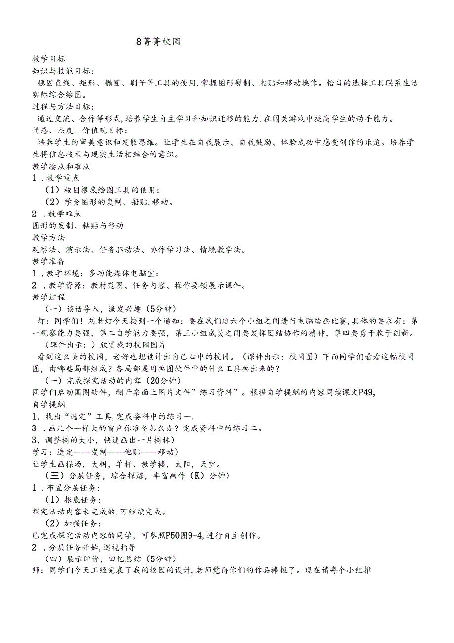 三年级下册信息技术教案8 菁菁校园 闽教版.docx_第1页