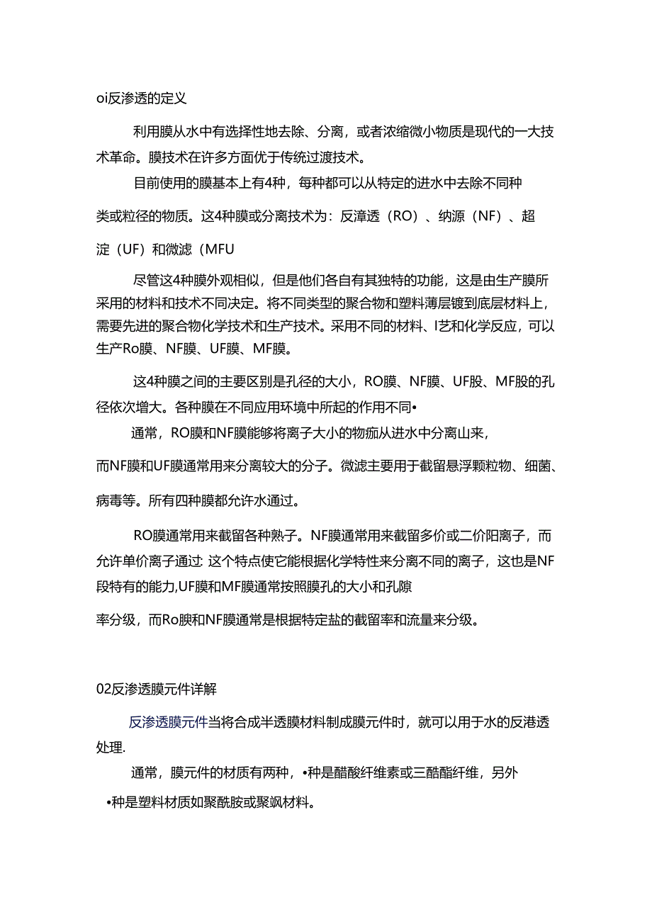 技能培训资料：反渗透技术问答.docx_第1页