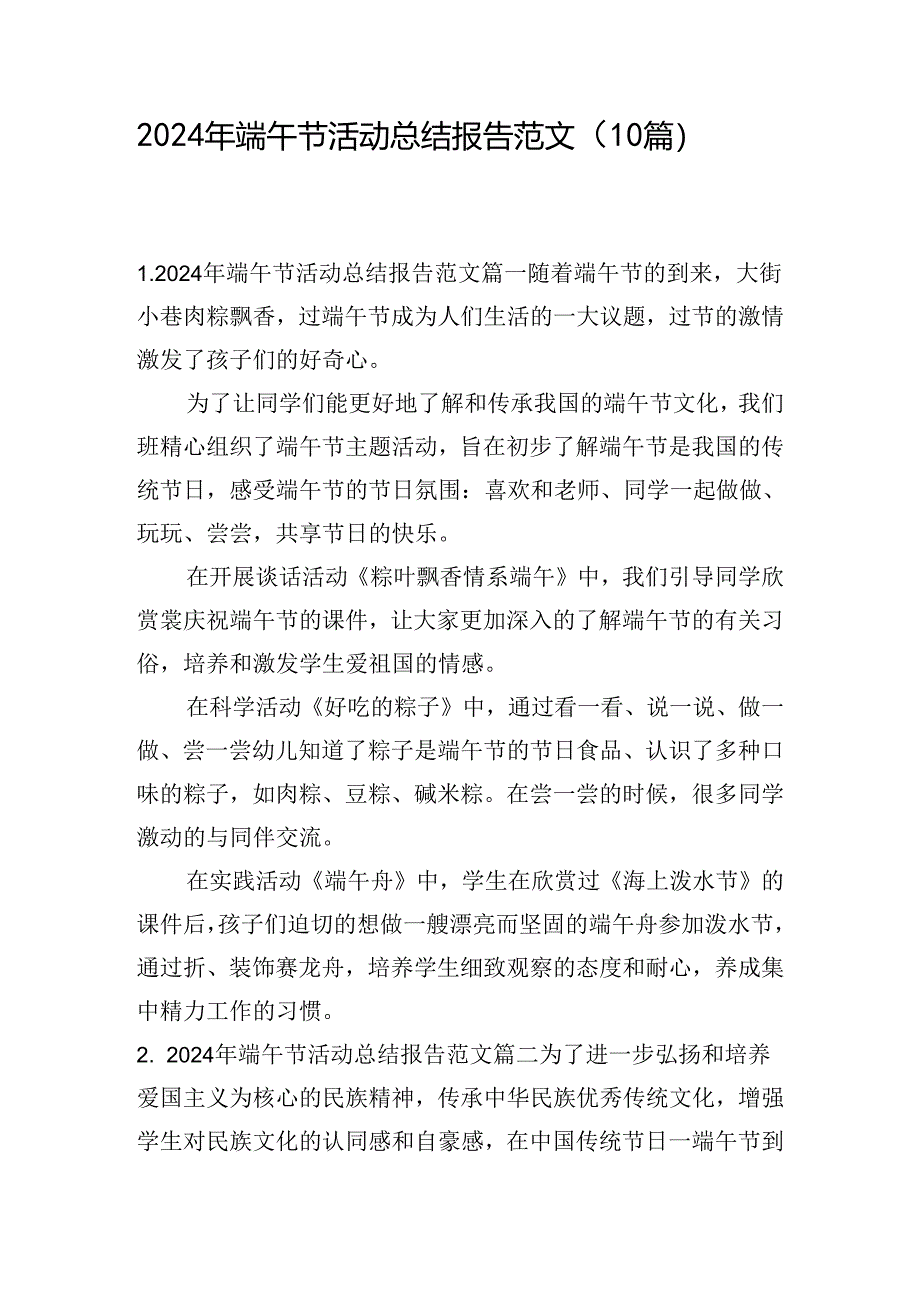 2024年端午节活动总结报告范文（10篇）.docx_第1页