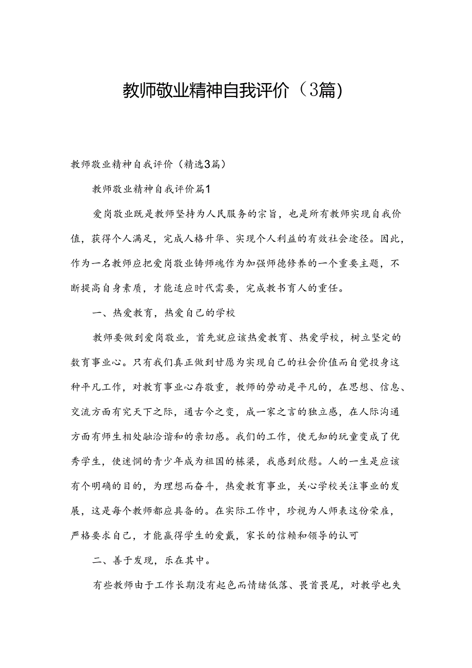 教师敬业精神自我评价（3篇）.docx_第1页