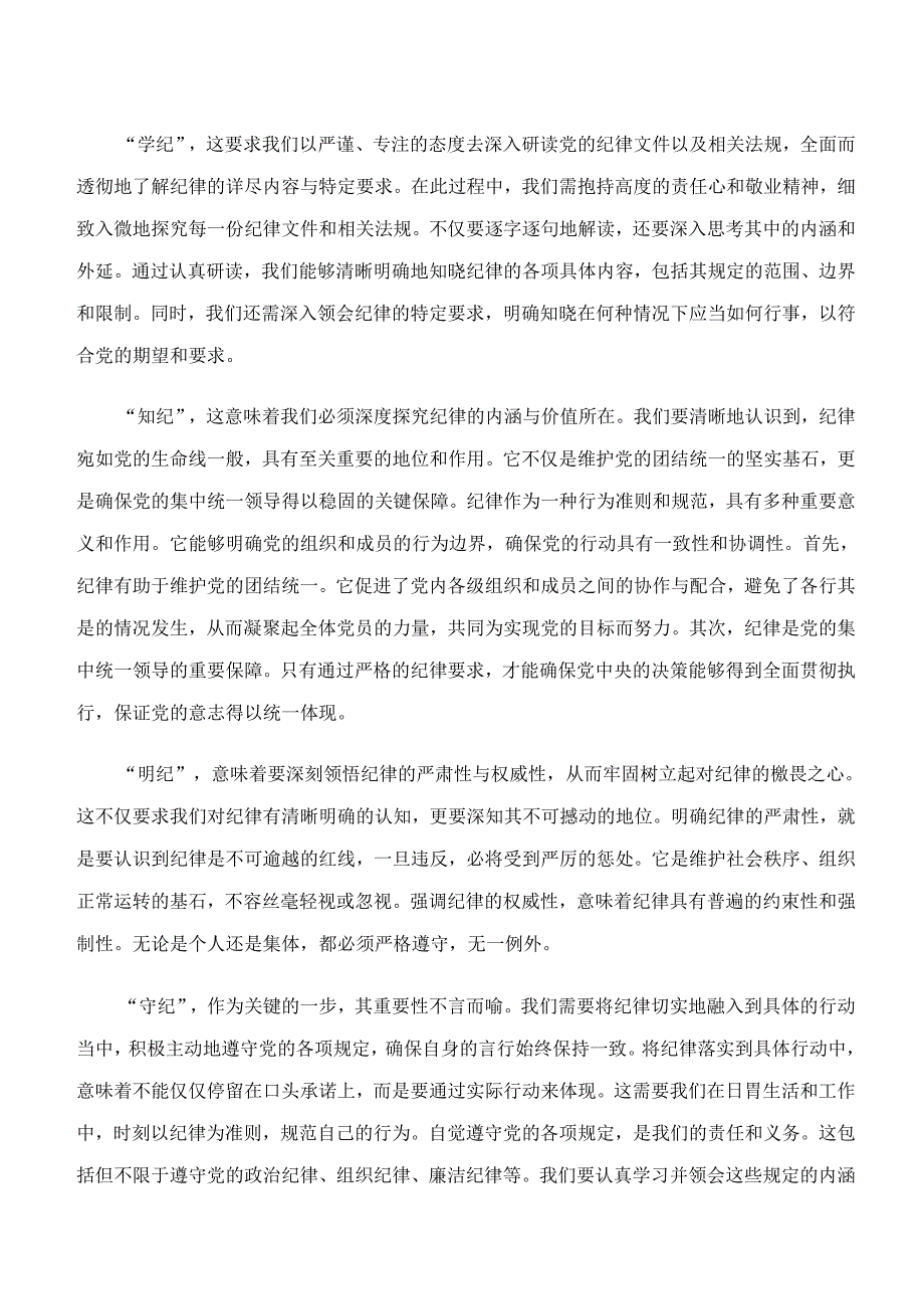 “学纪、知纪、明纪、守纪”专题研讨研讨材料及心得感悟共9篇.docx_第2页