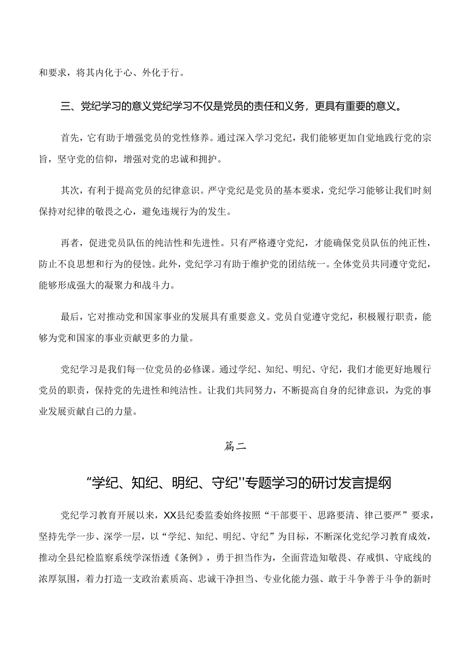 “学纪、知纪、明纪、守纪”专题研讨研讨材料及心得感悟共9篇.docx_第3页