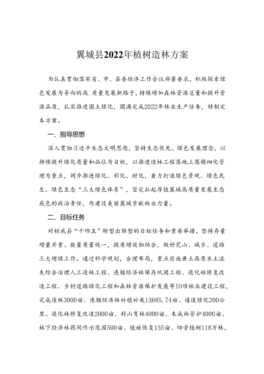 翼城县2022年植树造林方案.docx_第1页