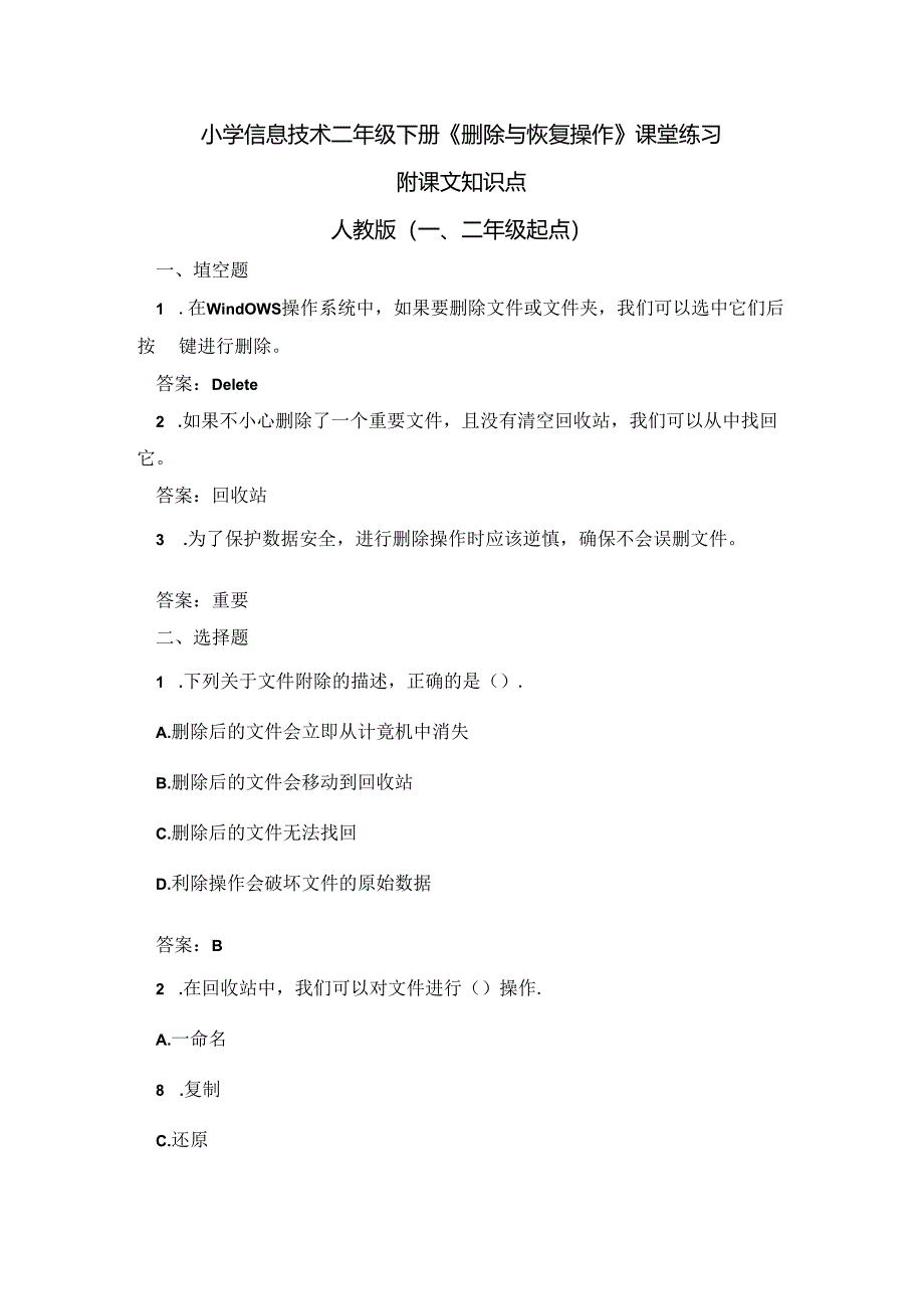 小学信息技术二年级下册《删除与恢复操作》课堂练习及课文知识点.docx_第1页