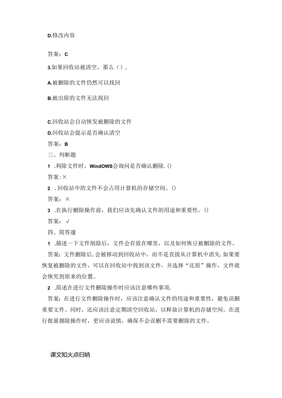 小学信息技术二年级下册《删除与恢复操作》课堂练习及课文知识点.docx_第2页