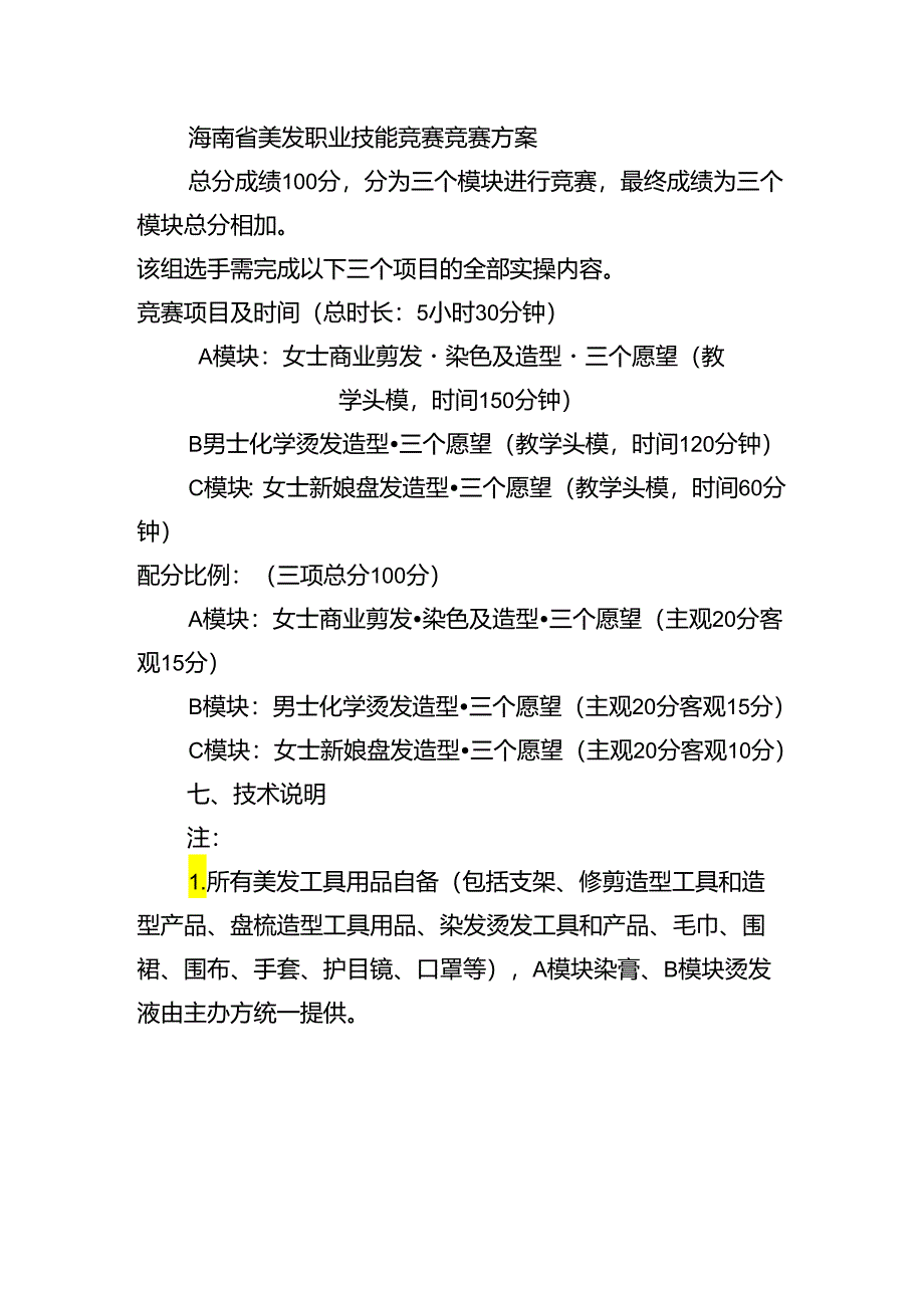 海南省美发职业技能竞赛竞赛方案.docx_第1页