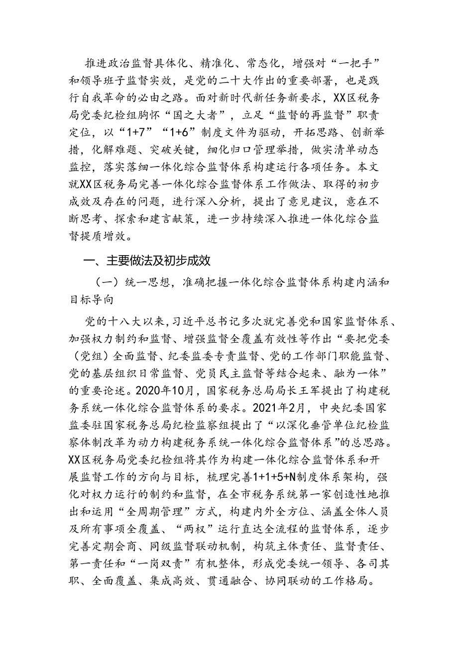 税务局一体化综合监督提质增效案例.docx_第1页