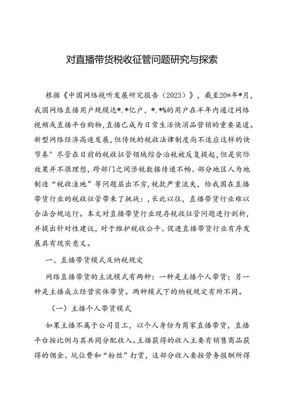 调研思考：对直播带货税收征管问题研究与探索.docx_第1页