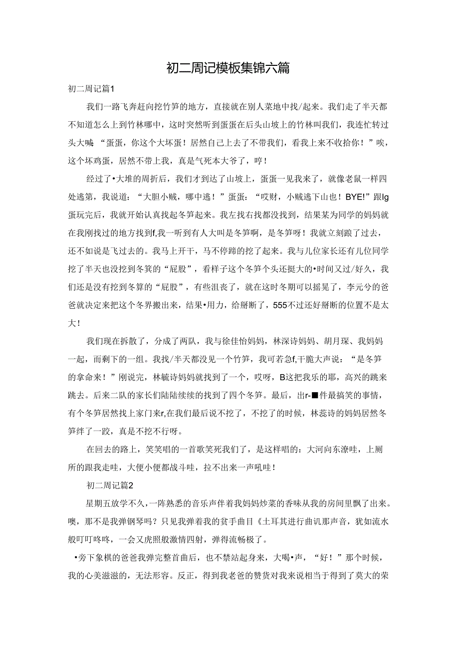 初二周记模板集锦六篇.docx_第1页