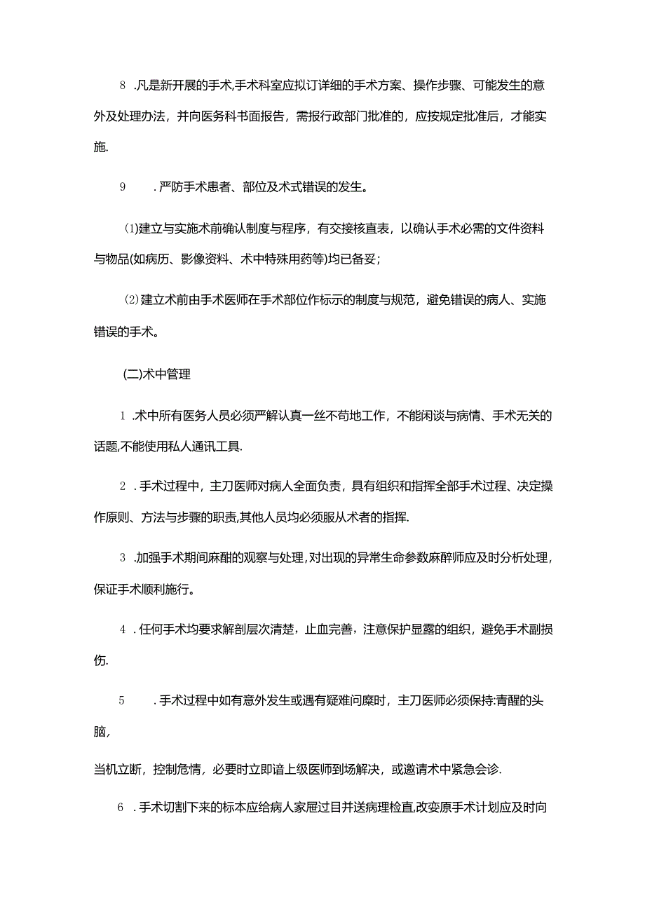 围手术期质量管理制度.docx_第2页