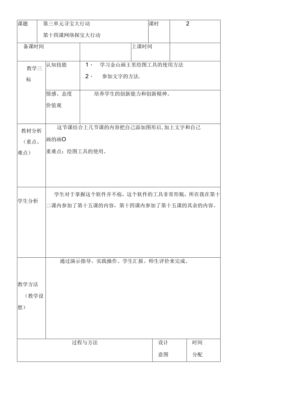 三年级下册信息技术教案（表格式）14 网络探宝大行动龙教版（新） .docx_第1页