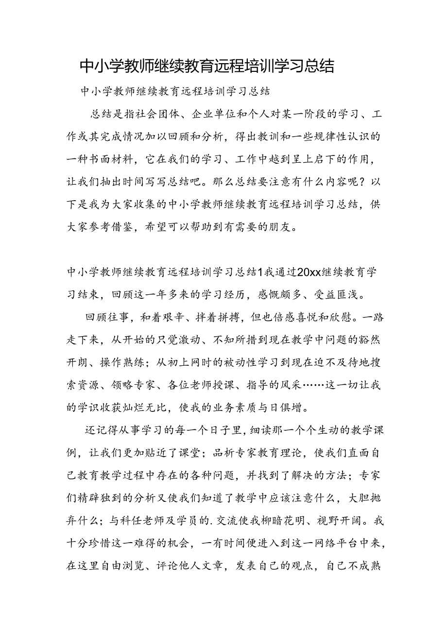 中小学教师继续教育远程培训学习总结.docx_第1页