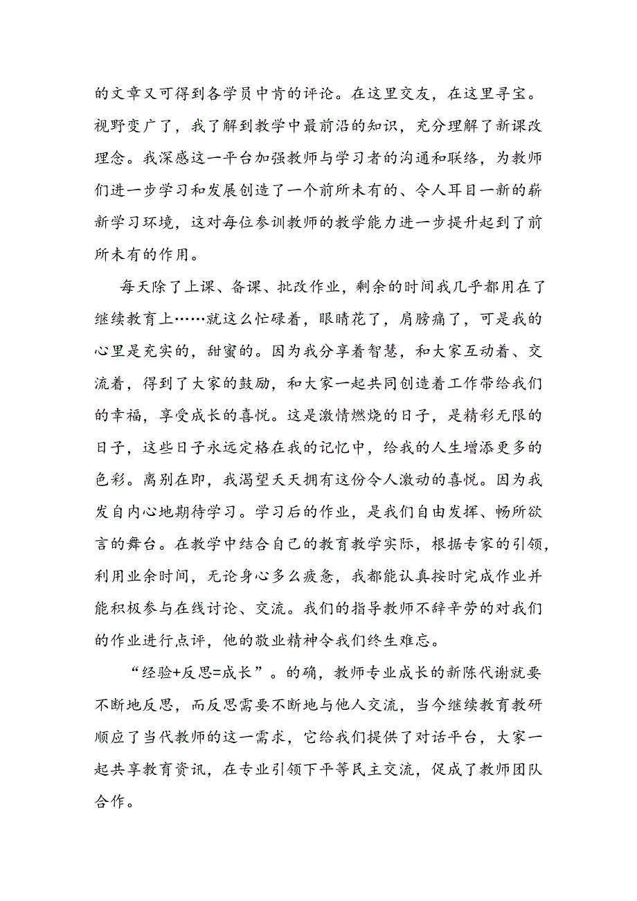 中小学教师继续教育远程培训学习总结.docx_第2页