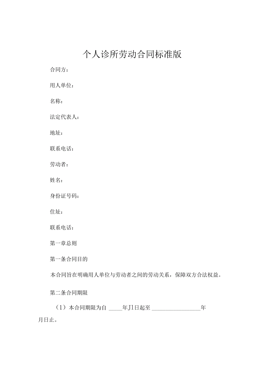 个人诊所劳动合同标准版.docx_第1页