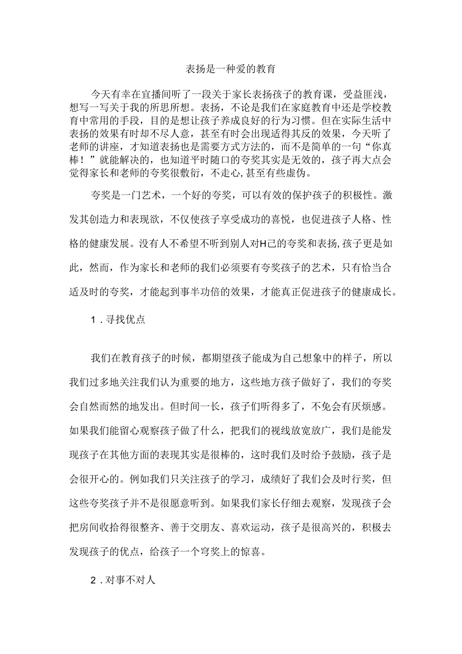 表扬是一种爱的教育.docx_第1页