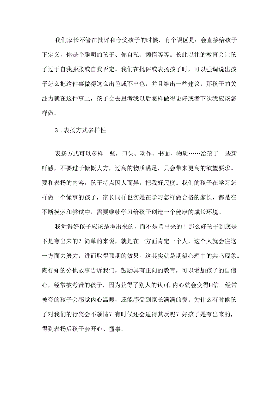 表扬是一种爱的教育.docx_第2页