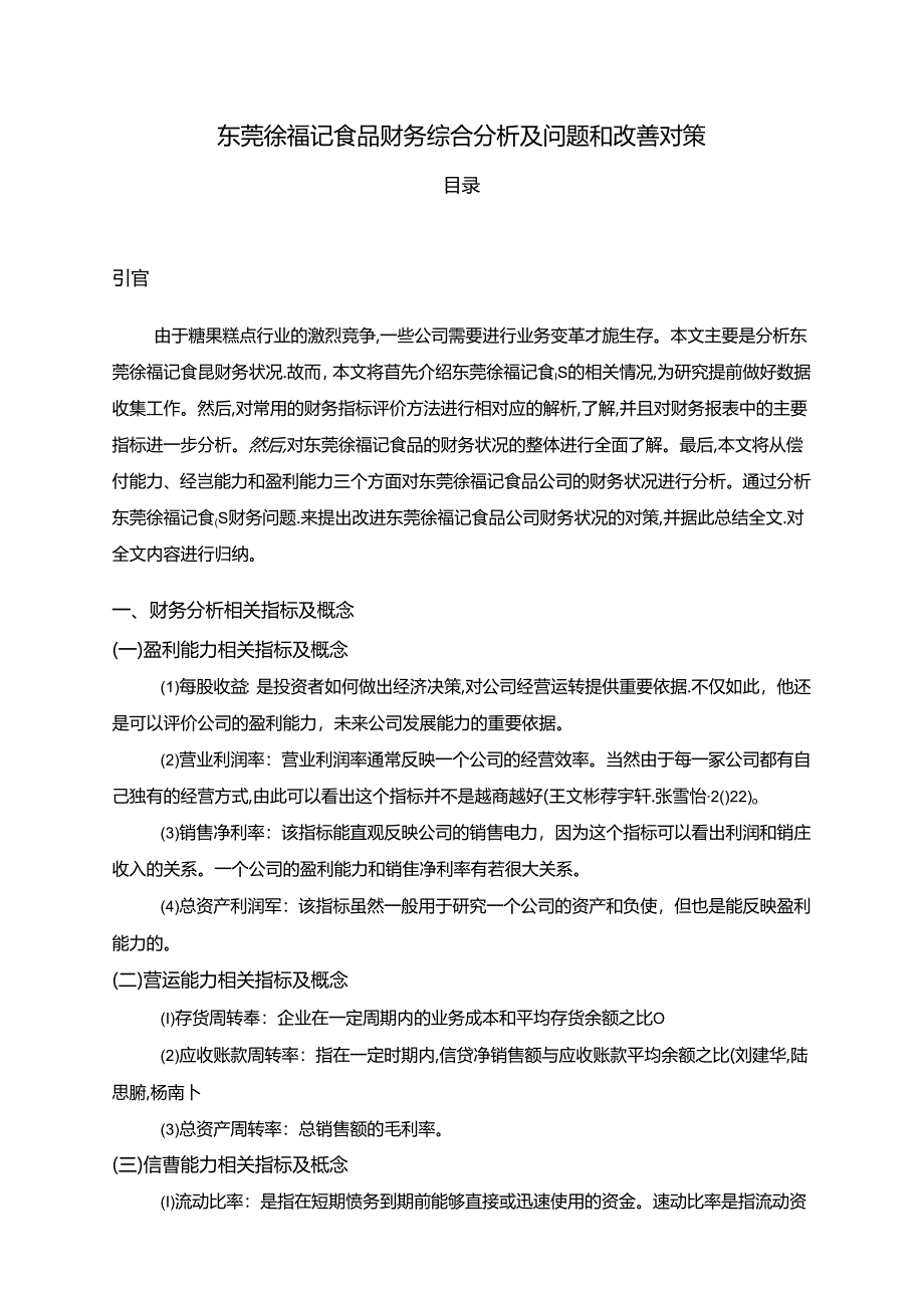 【《徐福记食品财务综合分析及问题和改善分析的案例报告6200字》（论文）】.docx_第1页