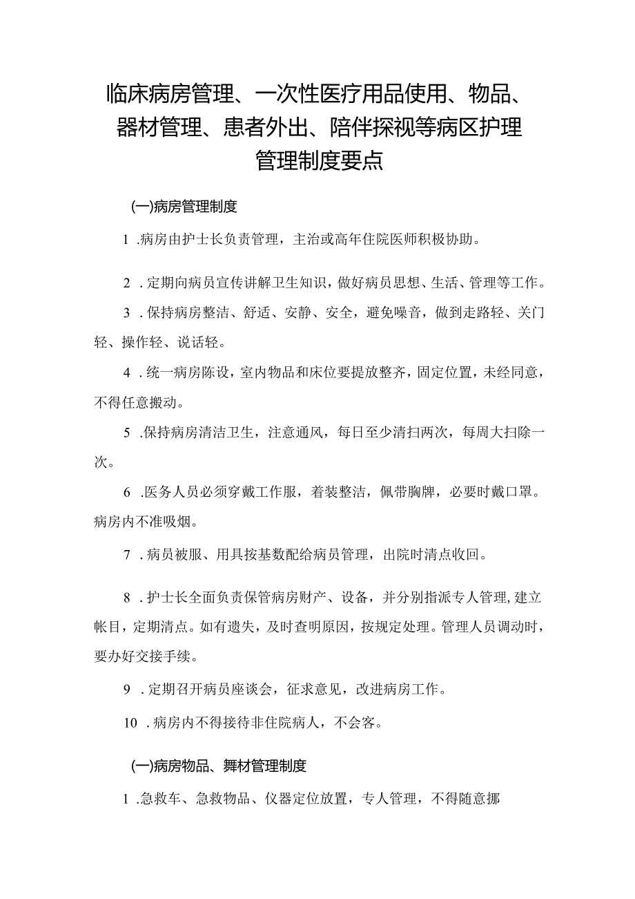 临床病房管理、一次性医疗用品使用、物品、器材管理、患者外出、陪伴探视等病区护理管理制度要点.docx_第1页