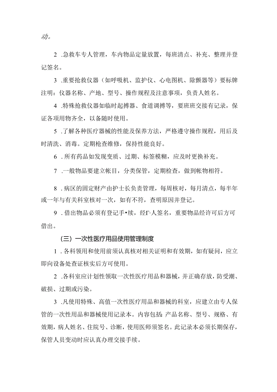 临床病房管理、一次性医疗用品使用、物品、器材管理、患者外出、陪伴探视等病区护理管理制度要点.docx_第2页