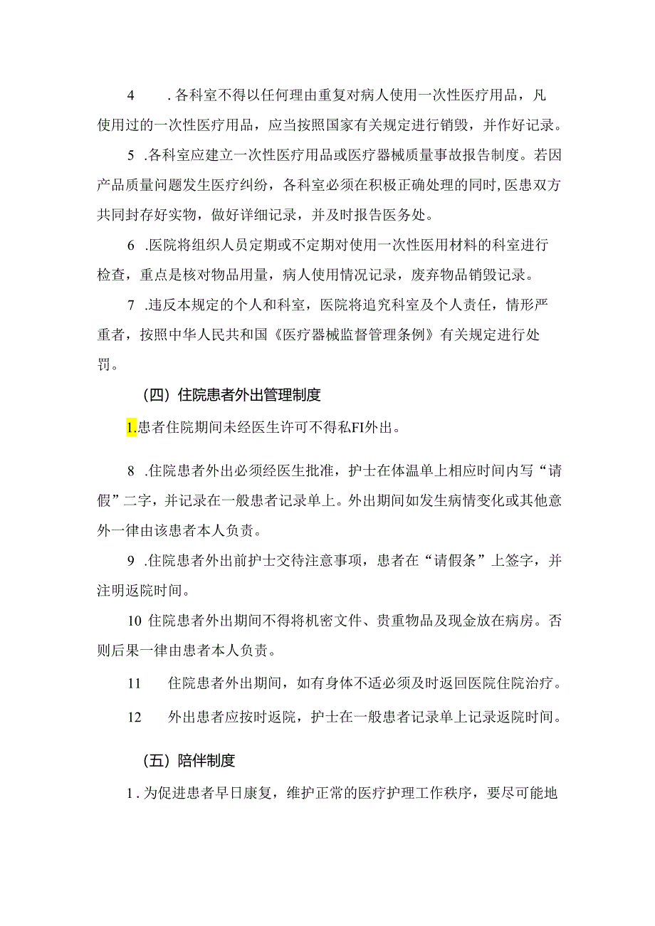 临床病房管理、一次性医疗用品使用、物品、器材管理、患者外出、陪伴探视等病区护理管理制度要点.docx_第3页