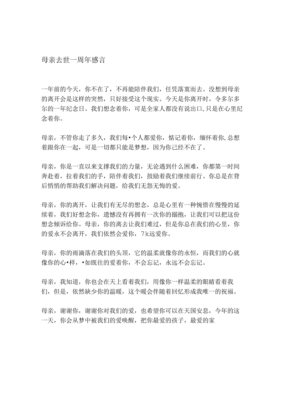 母亲去世一周年感言.docx_第1页