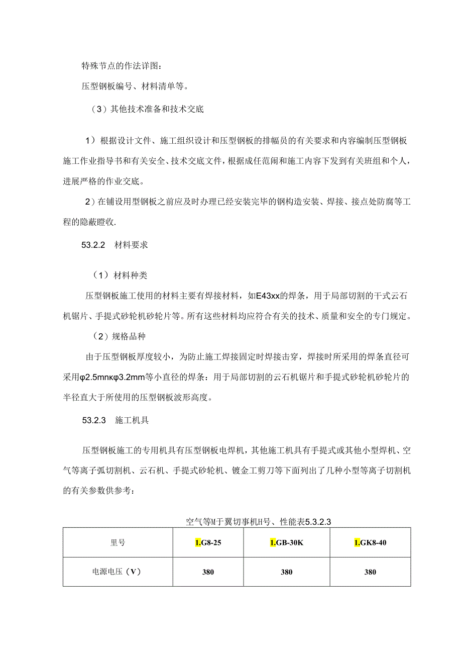 压型金属板安装施工工艺的设计标准.docx_第2页