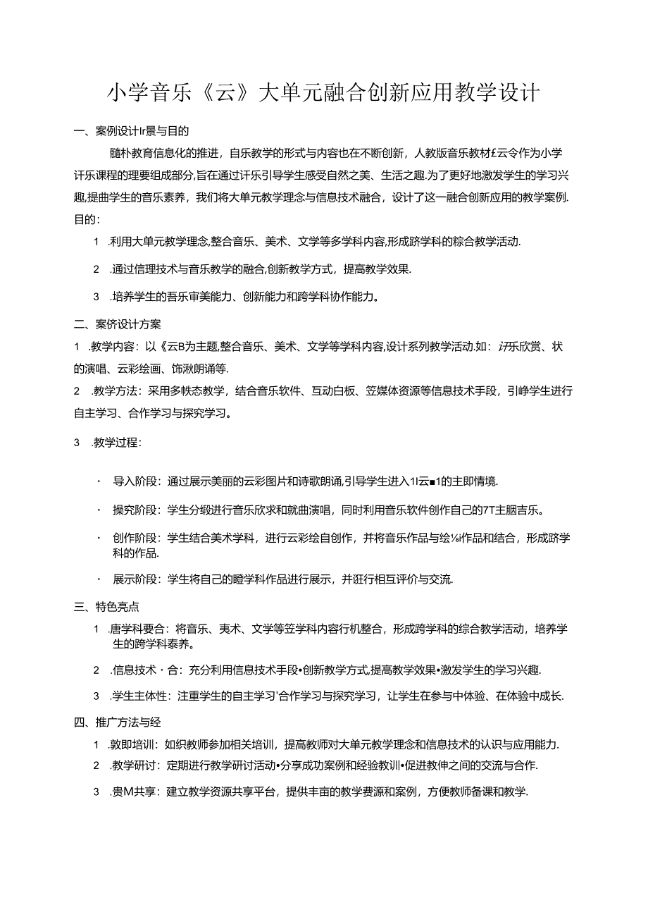 小学音乐《云》大单元融合创新应用教学设计.docx_第1页