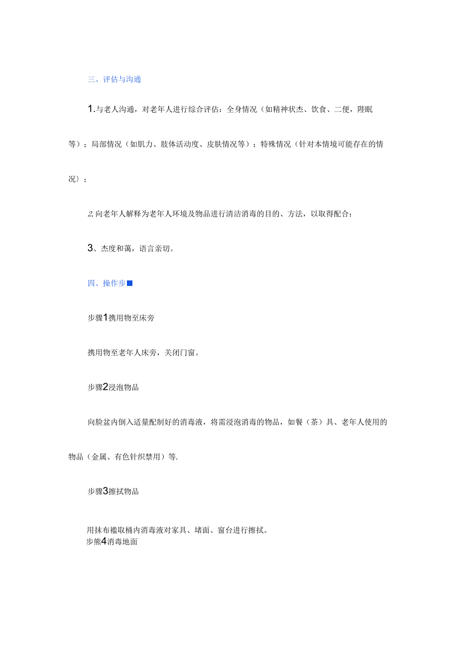 养老服务为老年人环境及物品进行清洁消毒具体流程.docx_第1页