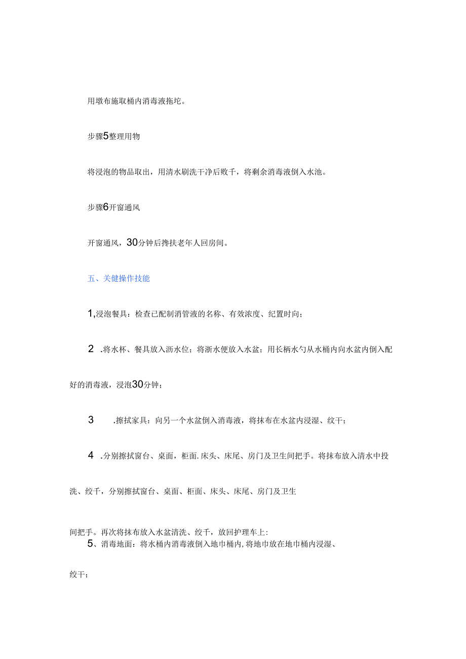 养老服务为老年人环境及物品进行清洁消毒具体流程.docx_第2页
